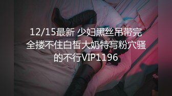 12/15最新 少妇黑丝吊带完全搂不住白皙大奶特写粉穴骚的不行VIP1196