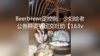 Beerbrewr足控向，少妇给老公各种姿势足交吐奶【163v】 (94)