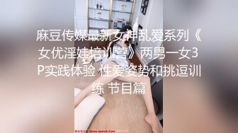 重磅泄密极品水嫩学妹啪啪视频流出 M属性全开 男主各种淫语调教：“小点声，外面有人”