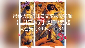 【新片速遞 】 超级丰满巨乳美少妇真熟女，强势回归，大粗鸡巴打脸，女上位无套啪啪狠狠操真过瘾