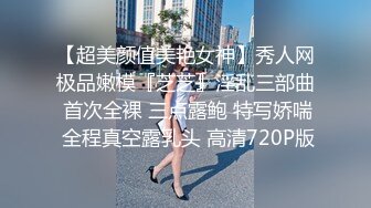 【天府女神高端性爱】超女神极品淫妻『Lucky』土豪专属私拍 高潮了3次后又被玩操两次潮吹太爽了