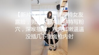 【新片速遞 】  眼镜模特女友露脸，男友抱起来掰腿特写粉穴，深喉插嘴，粉穴鲜嫩逼逼没插几下就缴枪内射