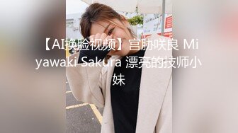 【AI换脸视频】宫胁咲良 Miyawaki Sakura 漂亮的技师小妹