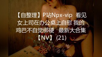 【自整理】P站Npx-vip  看见女上司在办公桌上自慰 我的鸡巴不自觉梆硬   最新大合集【NV】 (21)