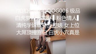 ?扣扣传媒? QQOG006 极品白虎萝莉天花板 ▌粉色情人▌清纯学妹纹身反差婊 女上位大屌顶撞宫口 白虎小穴真是嫩