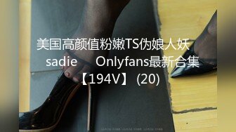 美国高颜值粉嫩TS伪娘人妖❤️sadie❤️Onlyfans最新合集【194V】 (20)