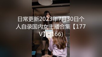 日常更新2023年7月30日个人自录国内女主播合集【177V】 (166)