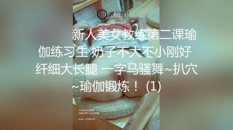 ❤️❤️新人美女教练第二课瑜伽练习生 奶子不大不小刚好 纤细大长腿 一字马骚舞~扒穴~瑜伽锻炼！ (1)