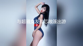 与超骚女友佳芯敞篷出游