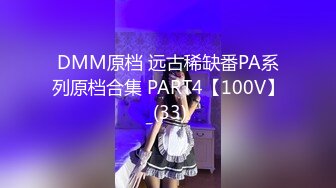 DMM原档 远古稀缺番PA系列原档合集 PART4【100V】 (33)