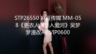 STP26550 麻豆传媒 MM-058《更衣人偶坠入爱河》吴梦梦漫改AV VIP0600