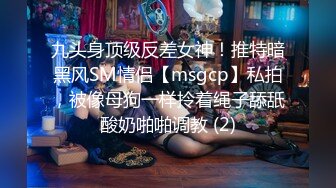 九头身顶级反差女神！推特暗黑风SM情侣【msgcp】私拍，被像母狗一样拎着绳子舔舐酸奶啪啪调教 (2)