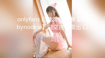 onlyfans 巨乳微胖女神【babynookie】口交自慰露出 口爆啪啪