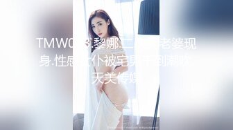 TMW023.黎娜.二次元老婆现身.性感女仆被宅男干到潮吹.天美传媒