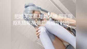 推特反差变态泛性恋资深腐女【Eve_S8899】超强精液圣水调教男M女M绿帽奴3P双飞身材杠杠滴