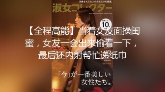 【大学生】捆绑玩弄细腰大学生 第一次被男人操 淫叫不停～