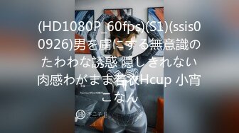 (HD1080P_60fps)(S1)(ssis00926)男を虜にする無意識のたわわな誘惑 隠しきれない肉感わがまま着衣Hcup 小宵こなん