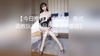 热门人妖 ·Ts艾莉娜 ·  小巧精灵，舌吻，互操，黑丝被哥哥扯开，肏的菊花爆开！