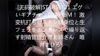 [无码破解]STARS-321 エグいギアチェン超速PtoM！ 激変杭打ちピストン騎乗位と生フェラをエンドレスで繰り返す射精管理介護お姉さん♪ 唯井まひろ