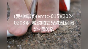 (愛神傳媒)(emtc-015)(20240203)同城約啪之兄妹亂倫激幹-溫芮欣