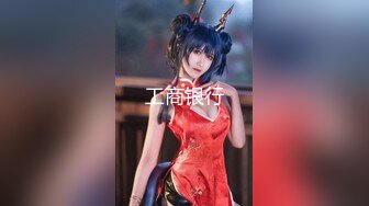 STP32987 极品身材尤物 极品炮架上位骑乘 穷人的女神 富人的精盆 被主人爸爸肆意玩弄，看女神被一步步沦陷美妙快感 VIP0600