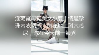 极品性爱❤️精品泄密 最新反差婊《18》性爱私拍流出❤美女如云