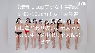 【爆乳Ⅰcup美少女】完璧おっぱい102cm！女子大生彼女はなちゃん(21)最强おっぱいにこだわり抜いた素人カップルの生ハメ中出し个人撮影ビデオ