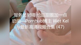 服务员射精 给甜甜圈加一点奶油—Pornhub博主 Wet Kelly最新高清视频合集 (47)