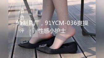 91制片厂，91YCM-036爽操性感小护士