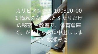 カリビアンコム 100320-001 憧れの女教師とふたりだけの秘密 ～教室で、体育倉庫で、がむしゃらに中出ししました～ 牧瀬みさ