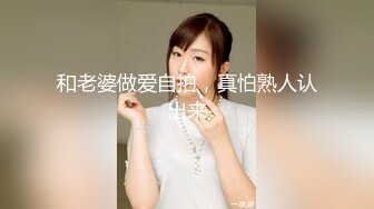 MDSR0005-EP1 麻豆传媒 少妇白洁 EP1 失身的新婚少妇 艾熙 姚彤彤