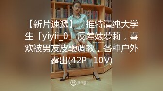 【新片速遞】 ✨推特清纯大学生「yiyii_0」反差婊萝莉，喜欢被男友皮鞭调教，各种户外露出(42P+10V)