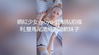 網紅少女-yoyo-定制私拍福利,雙馬尾清純眼鏡軟妹子