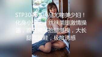 STP30462 极品尤物美少妇！化身小护士！丝袜美腿激情操逼，跪在椅子抬腿爆操，大长腿高跟鞋，极度诱惑