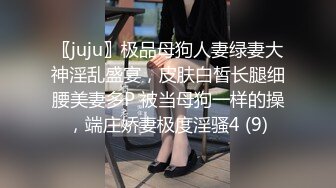 〖juju〗极品母狗人妻绿妻大神淫乱盛宴，皮肤白皙长腿细腰美妻多P 被当母狗一样的操，端庄娇妻极度淫骚4 (9)