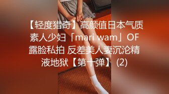 【轻度猎奇】高颜值日本气质素人少妇「mari wam」OF露脸私拍 反差美人妻沉沦精液地狱【第十弹】 (2)