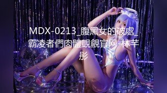 MDX-0213_腹黑女的破處_霸凌者們肉體覬覦官网-林芊彤