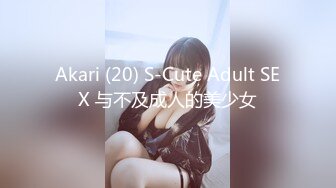 Akari (20) S-Cute Adult SEX 与不及成人的美少女