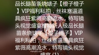 6/14最新 赌输的代价爆乳名媛被侵犯小穴湿透了想要大肉棒VIP1196