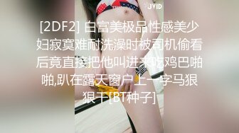 [2DF2] 白富美极品性感美少妇寂寞难耐洗澡时被司机偷看后竟直接把他叫进来吃鸡巴啪啪,趴在露天窗户上一字马狠狠干[BT种子]