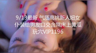 9/13最新 气质高挑新人妞女仆装给男友口交含屌床上黄瓜玩穴VIP1196