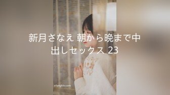 新月さなえ 朝から晩まで中出しセックス 23