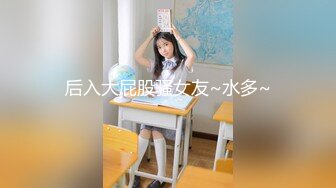 后入大屁股骚女友~水多~