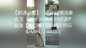 【新速片遞】 ✨泰国绿帽淫妻女王「olsoulmate」OF多P实录【第二弹】(16v)[3.95GB/MP4/2:04:00]