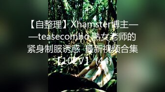 【自整理】Xhamster博主——teasecombo 熟女老师的紧身制服诱惑  最新视频合集【102V】 (44)