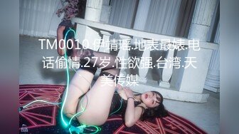 TM0010.伊靖瑶.地表最婊.电话偷情.27岁.性欲强.台湾.天美传媒