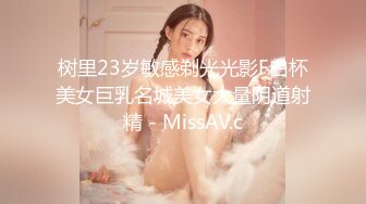 树里23岁敏感剃光光影F白杯美女巨乳名城美女大量阴道射精 - MissAV.c