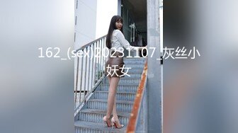 162_(sex)20231107_灰丝小妖女