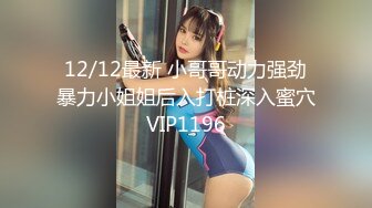 12/12最新 小哥哥动力强劲暴力小姐姐后入打桩深入蜜穴VIP1196