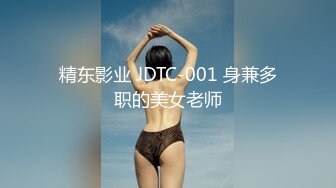 精东影业 JDTC-001 身兼多职的美女老师